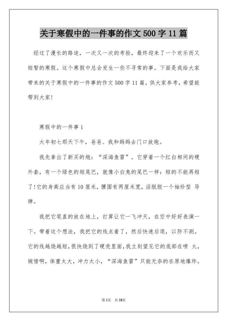 关于寒假中的一件事的作文500字11篇