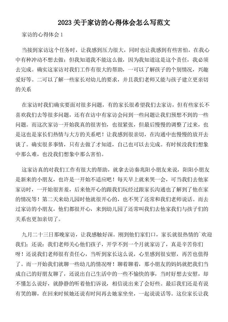 2023关于家访的心得体会怎么写范文