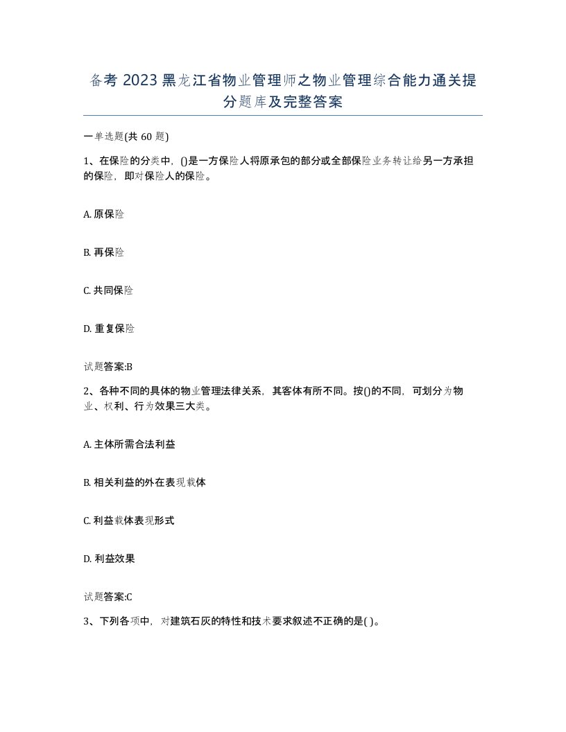 备考2023黑龙江省物业管理师之物业管理综合能力通关提分题库及完整答案