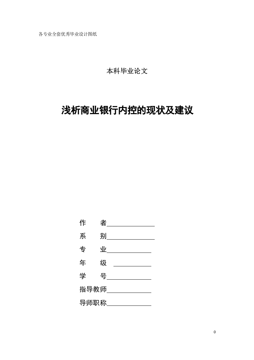 -浅析商业银行内控的现状及建议学士学位论文