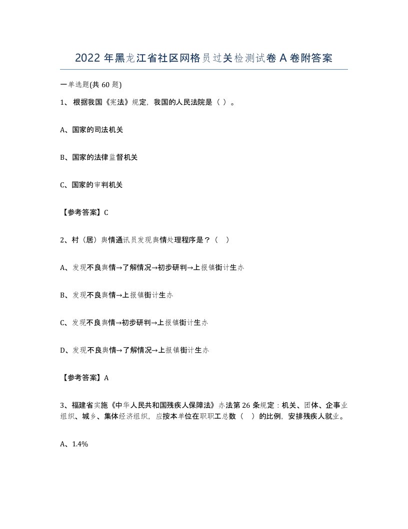 2022年黑龙江省社区网格员过关检测试卷A卷附答案