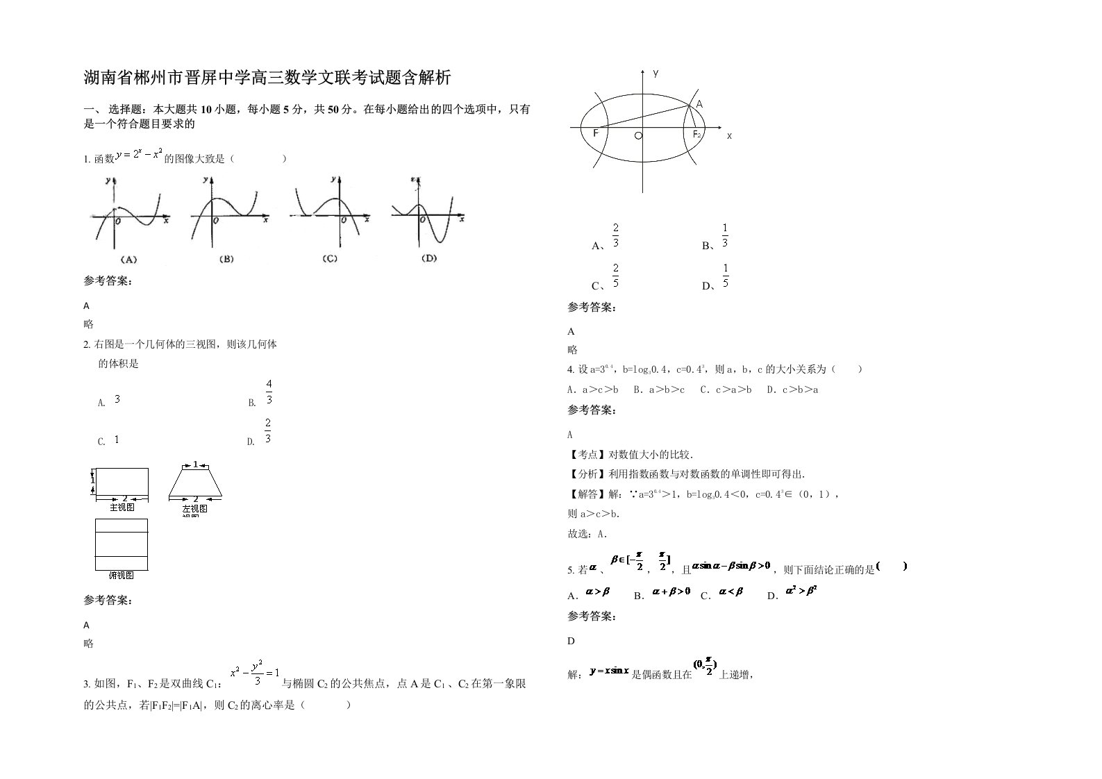 湖南省郴州市晋屏中学高三数学文联考试题含解析