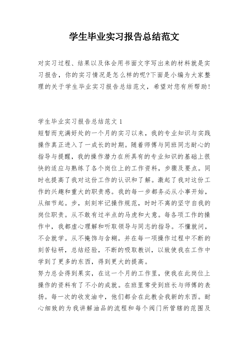 学生毕业实习报告总结范文