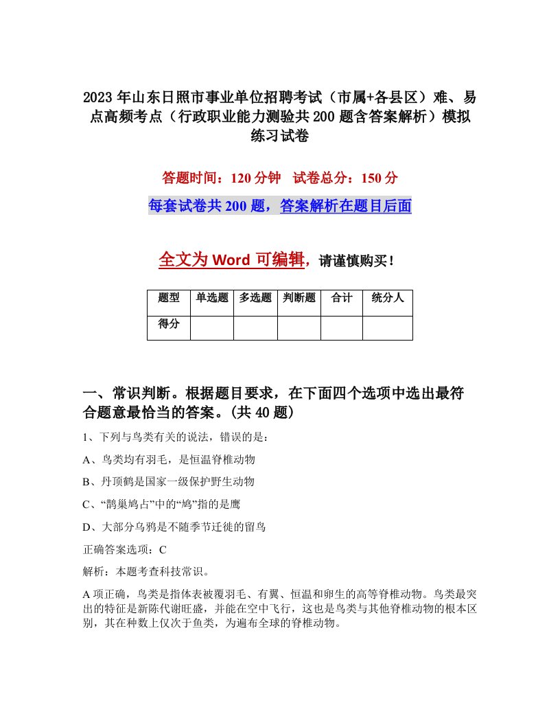 2023年山东日照市事业单位招聘考试市属各县区难易点高频考点行政职业能力测验共200题含答案解析模拟练习试卷