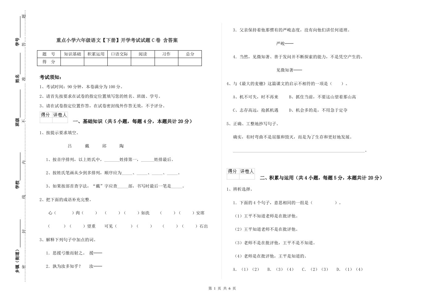 重点小学六年级语文【下册】开学考试试题C卷-含答案