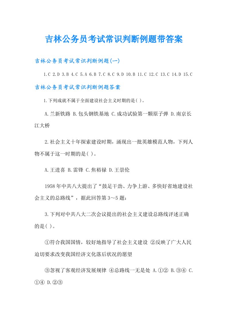 吉林公务员考试常识判断例题带答案