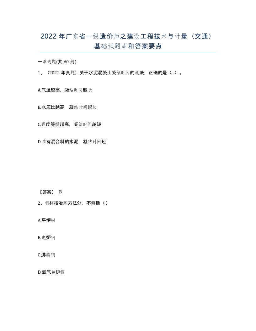 2022年广东省一级造价师之建设工程技术与计量交通基础试题库和答案要点