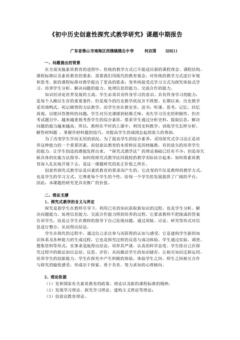 初中历史创意性探究式教学研究课题中期报告