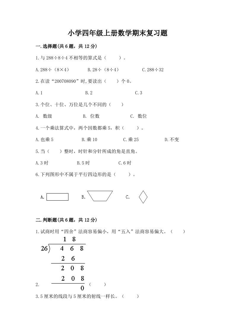 小学四年级上册数学期末复习题带答案（培优）