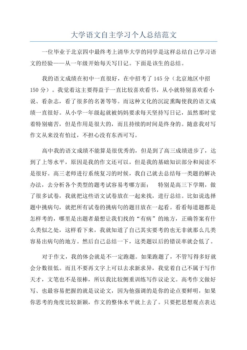 大学语文自主学习个人总结范文