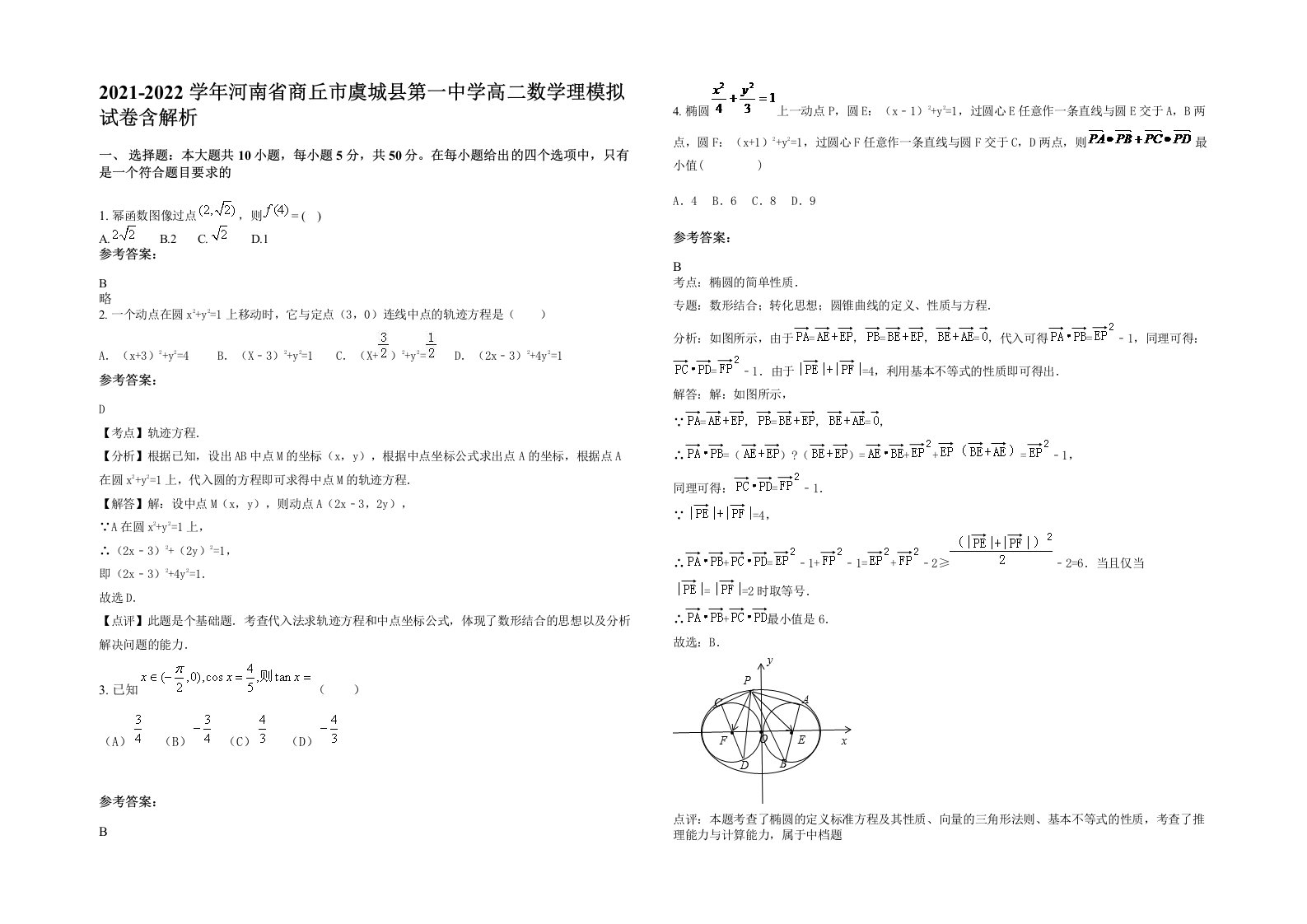 2021-2022学年河南省商丘市虞城县第一中学高二数学理模拟试卷含解析