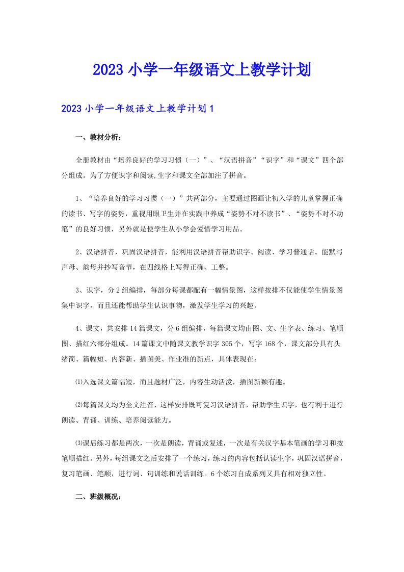 2023小学一年级语文上教学计划