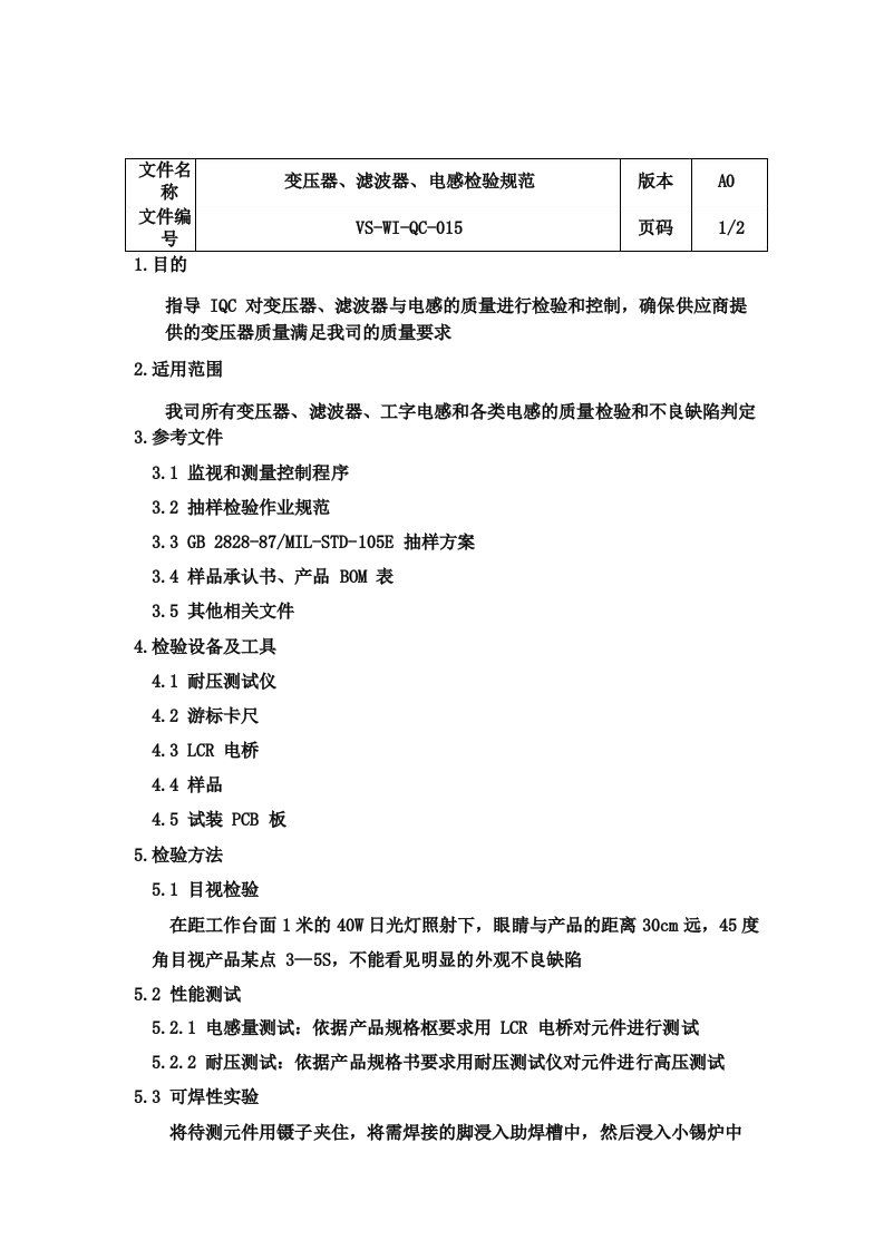 变压器滤波器电感来料检验指导书1