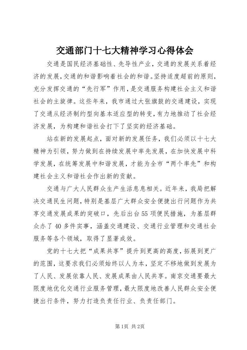 3交通部门十七大精神学习心得体会