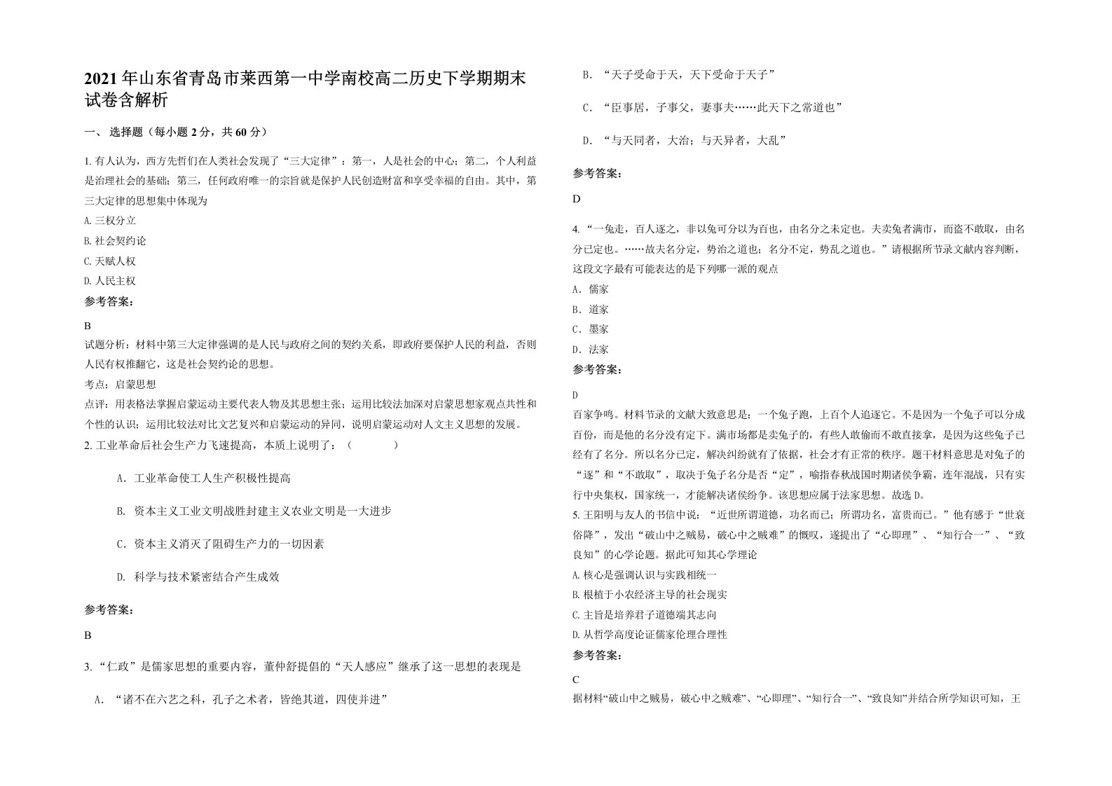 2021年山东省青岛市莱西第一中学南校高二历史下学期期末试卷含解析