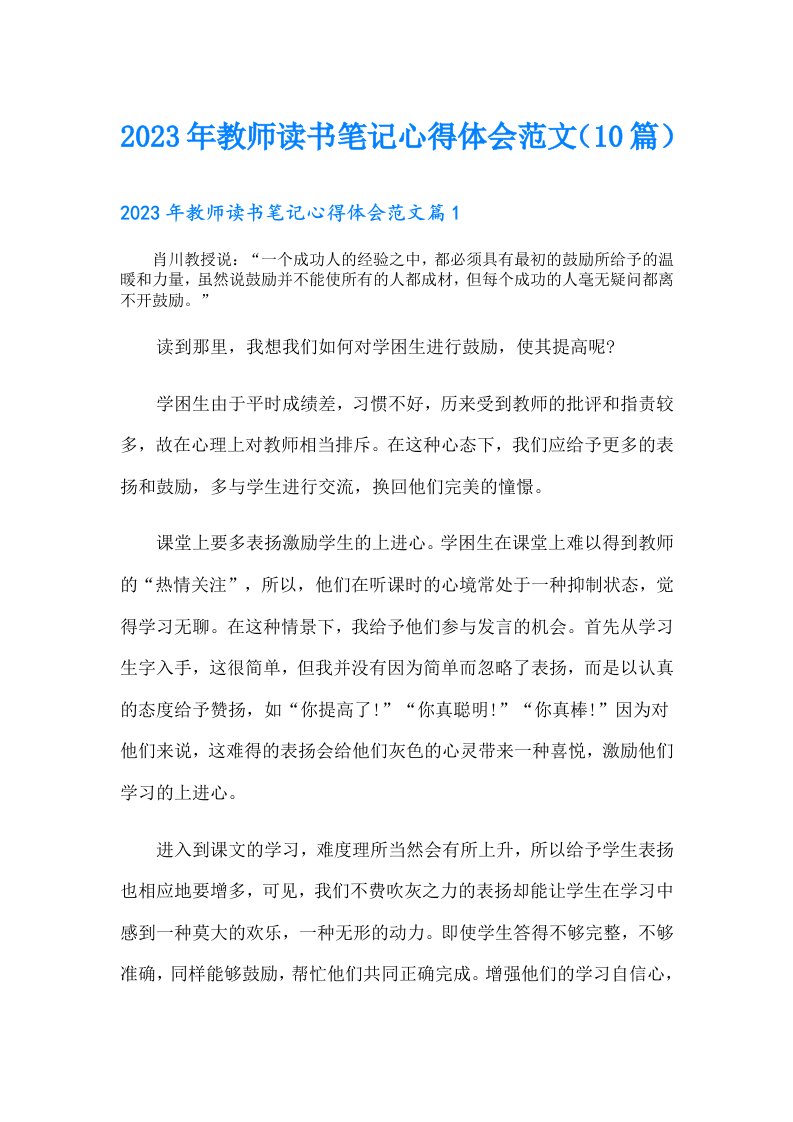 教师读书笔记心得体会范文（10篇）