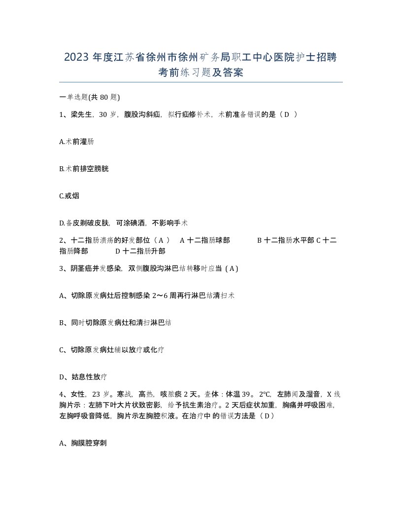 2023年度江苏省徐州市徐州矿务局职工中心医院护士招聘考前练习题及答案