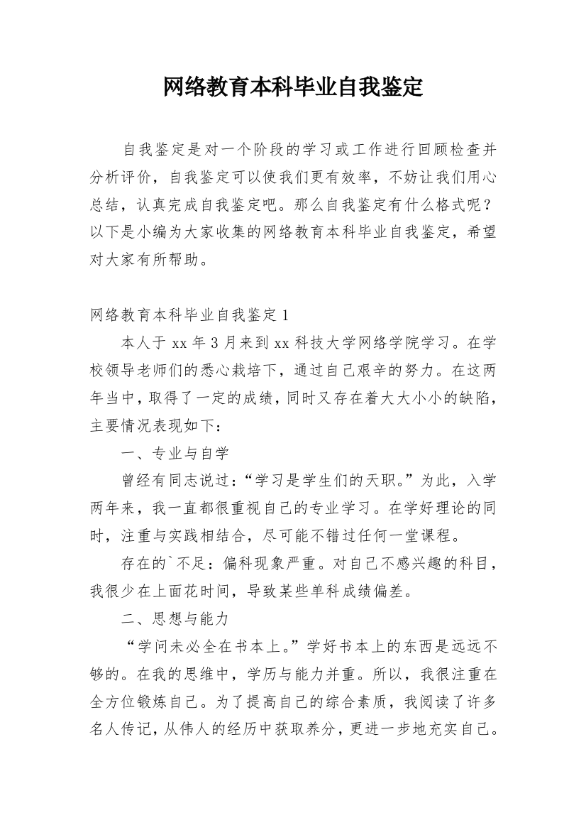 网络教育本科毕业自我鉴定_1