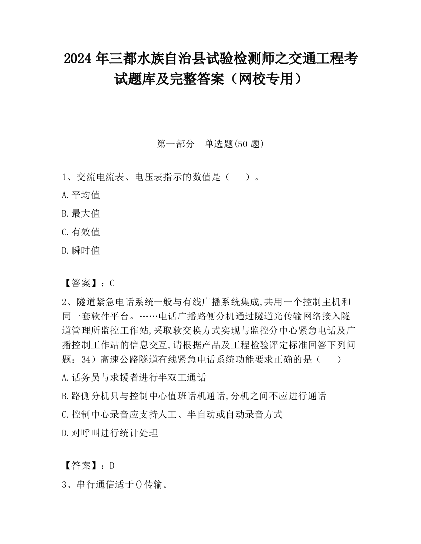 2024年三都水族自治县试验检测师之交通工程考试题库及完整答案（网校专用）