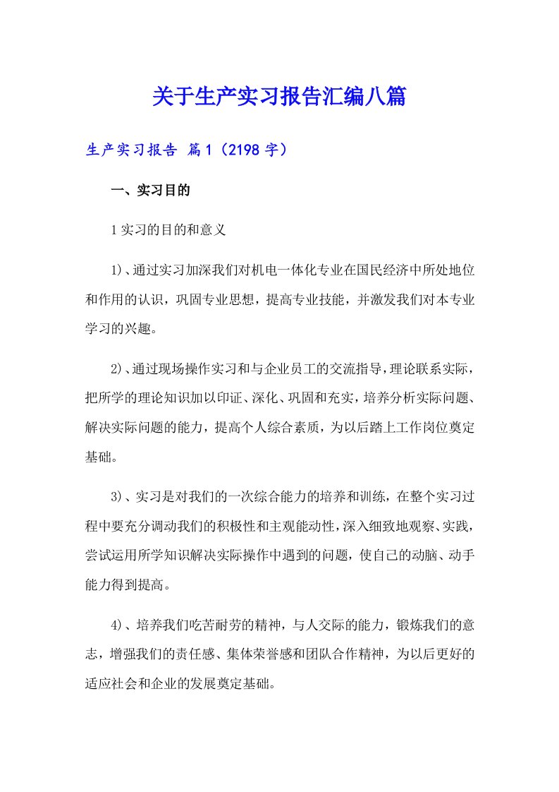 关于生产实习报告汇编八篇