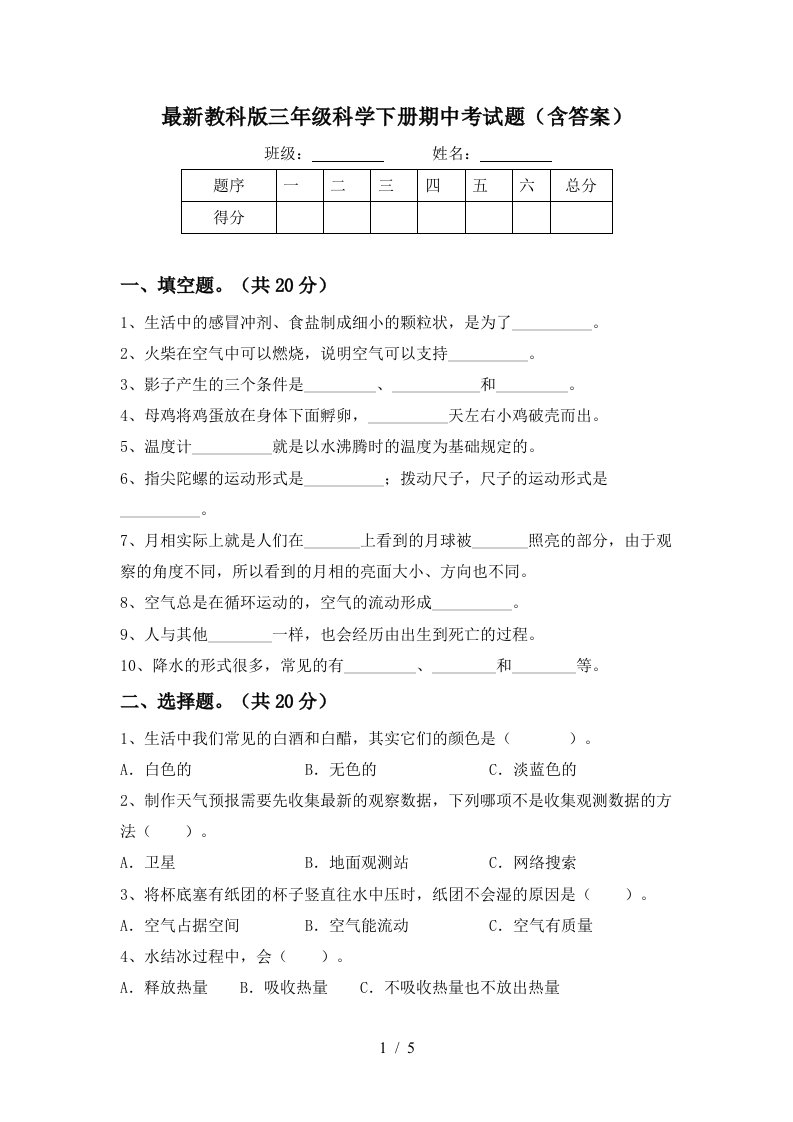 最新教科版三年级科学下册期中考试题含答案