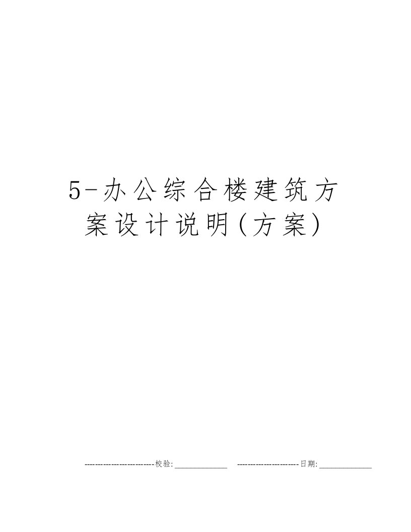 5-办公综合楼建筑方案设计说明(方案)