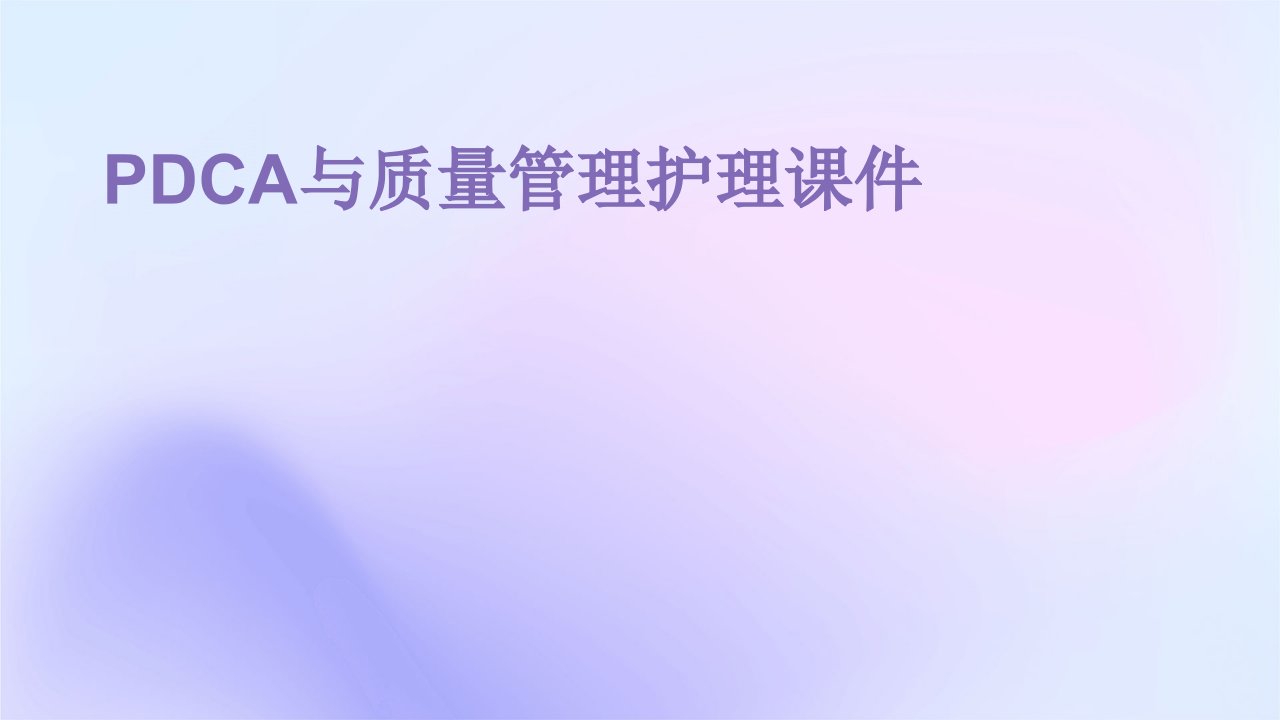 PDCA与质量管理护理课件