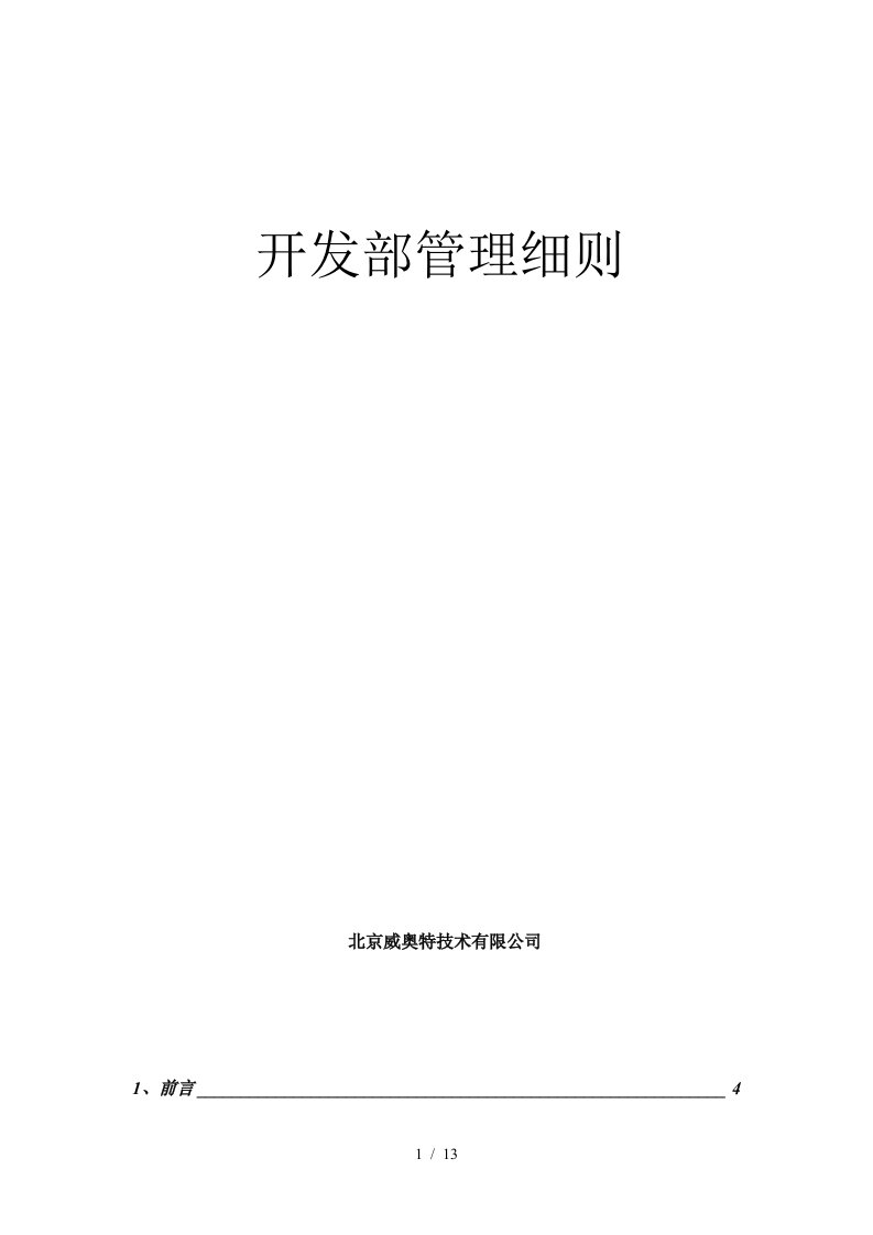 北京某技术有限公司研发部管理细则