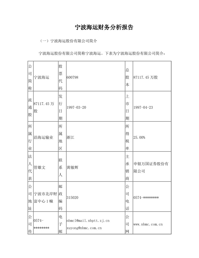 宁波海运财务分析报告