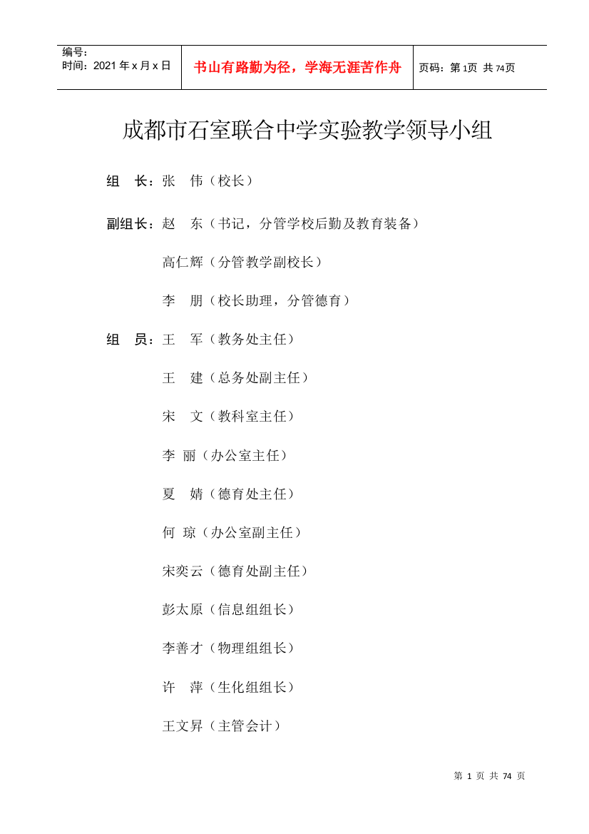 成都市石室联合中学实验教学领导小组