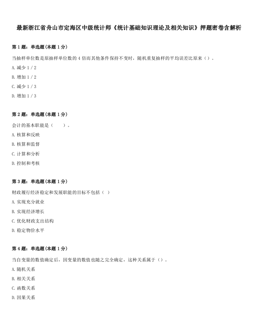 最新浙江省舟山市定海区中级统计师《统计基础知识理论及相关知识》押题密卷含解析