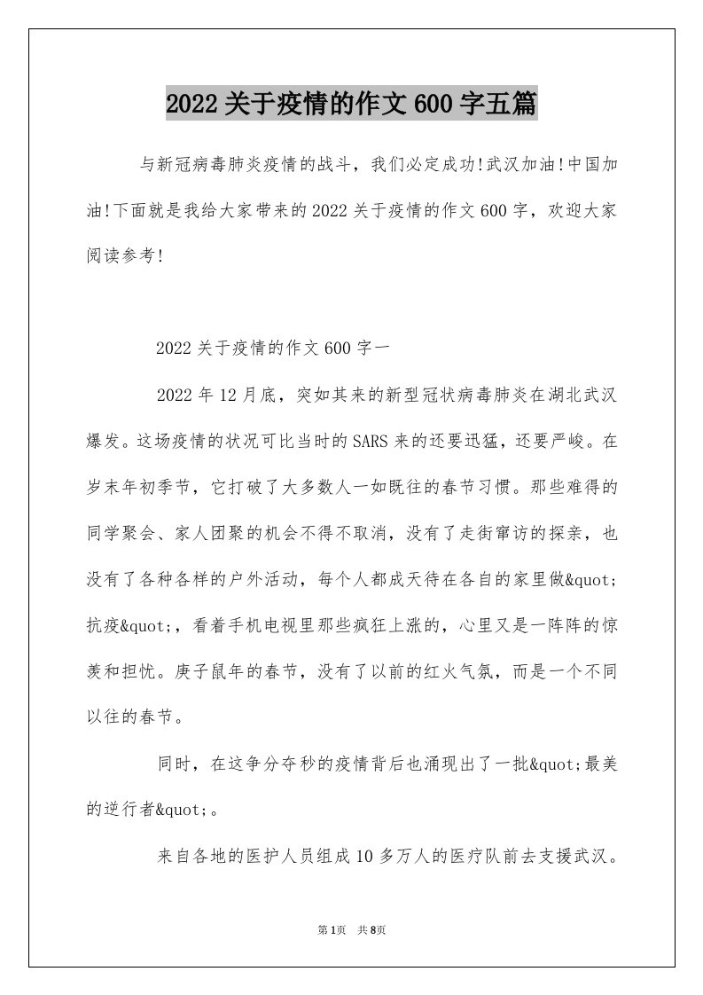 2022关于疫情的作文600字五篇