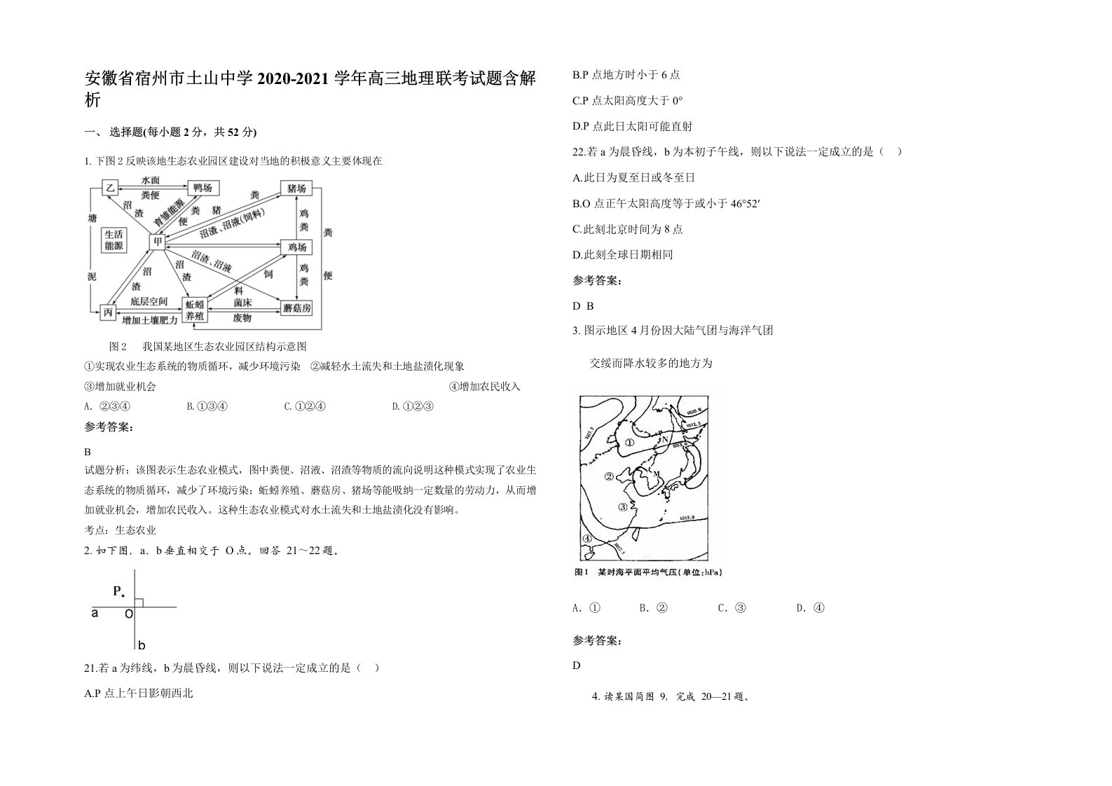 安徽省宿州市土山中学2020-2021学年高三地理联考试题含解析