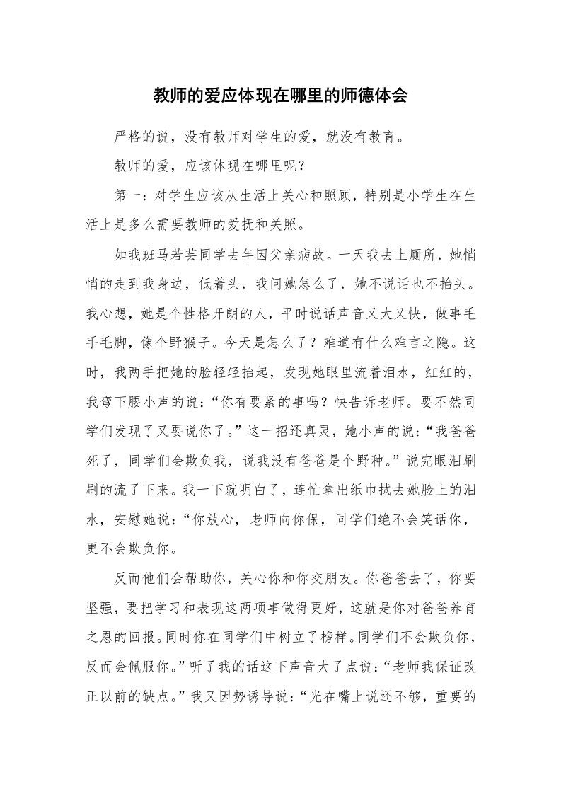 教师的爱应体现在哪里的师德体会