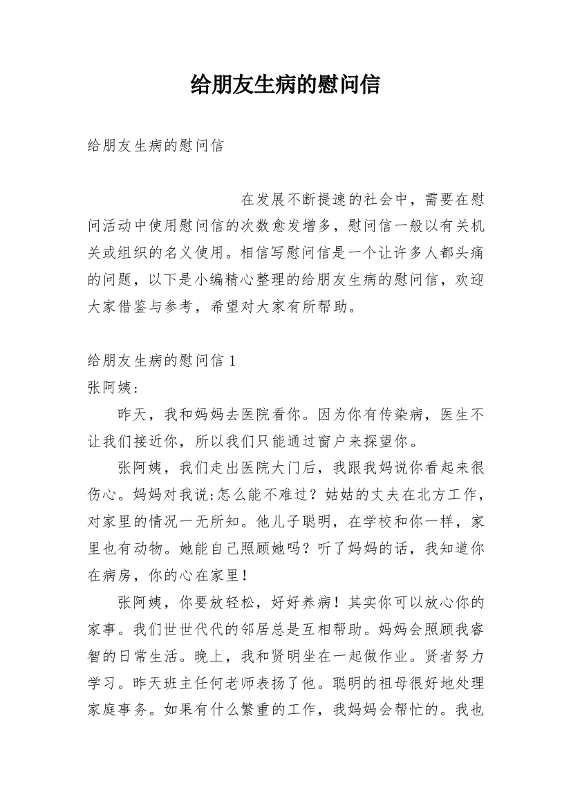 给朋友生病的慰问信