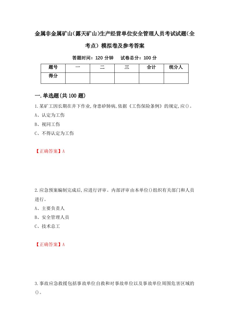 金属非金属矿山露天矿山生产经营单位安全管理人员考试试题全考点模拟卷及参考答案54