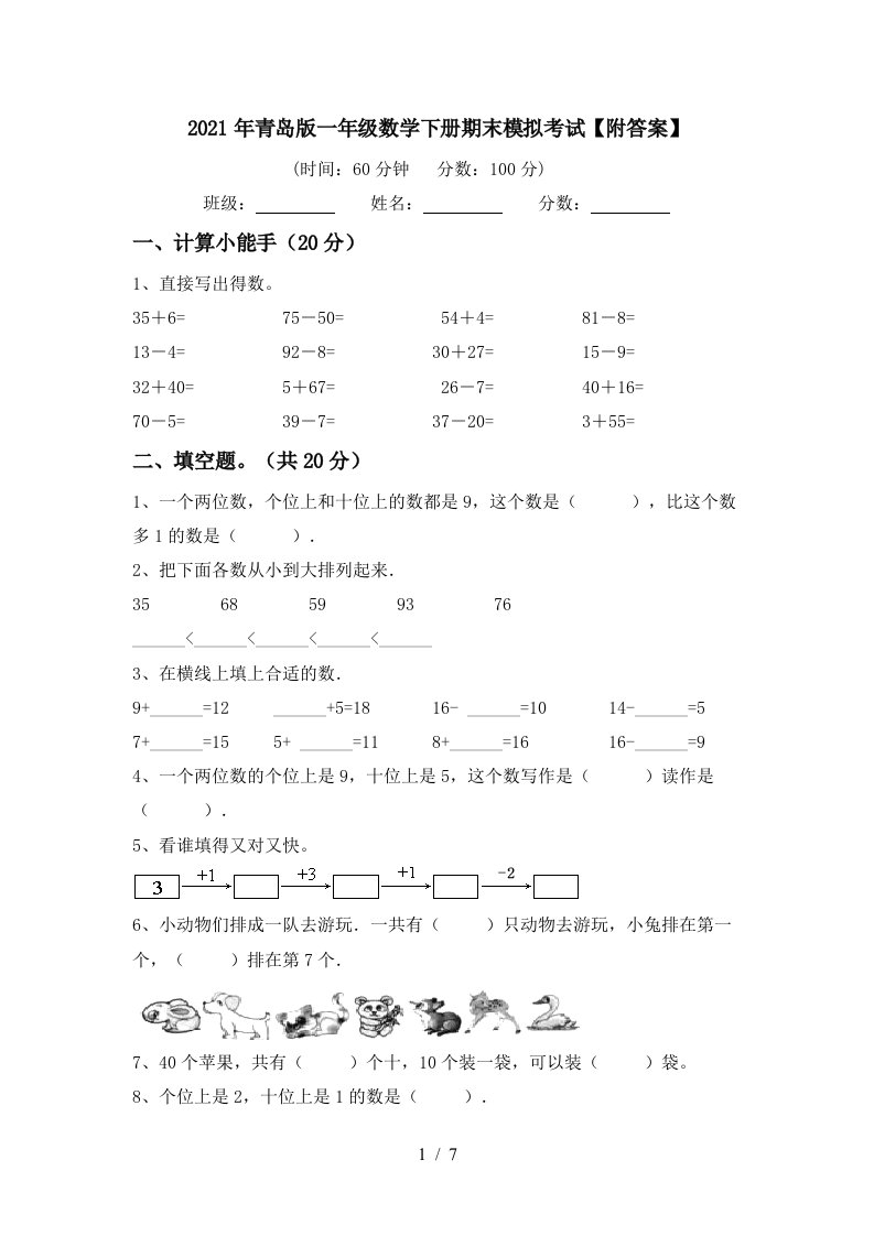 2021年青岛版一年级数学下册期末模拟考试附答案