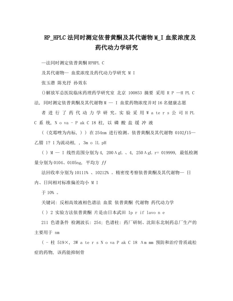 RP_HPLC法同时测定依普黄酮及其代谢物M_I血浆浓度及药代动力学研究