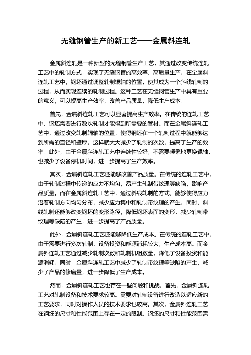 无缝钢管生产的新工艺——金属斜连轧