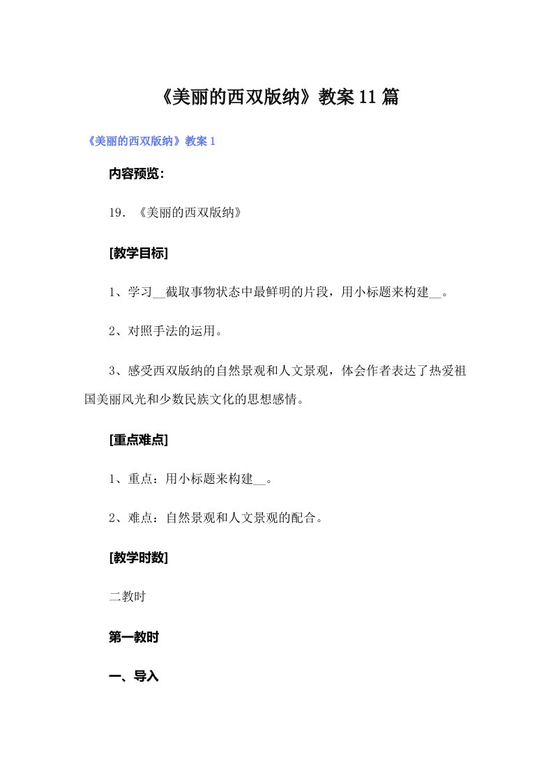 《美丽的西双版纳》教案11篇