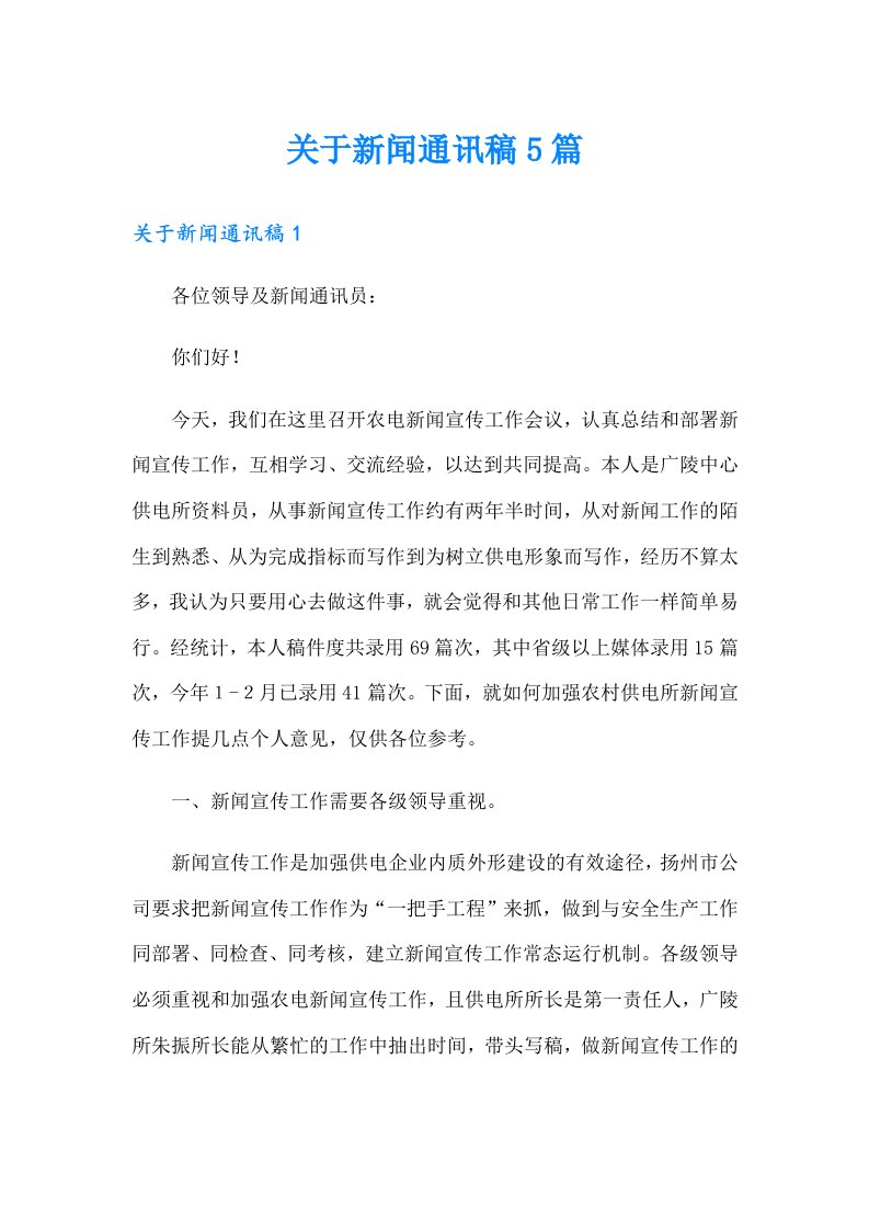 关于新闻通讯稿5篇