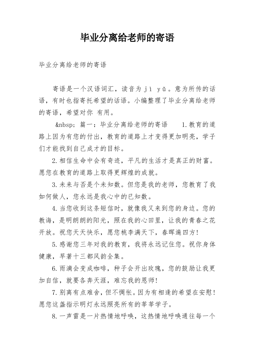 毕业分离给老师的寄语