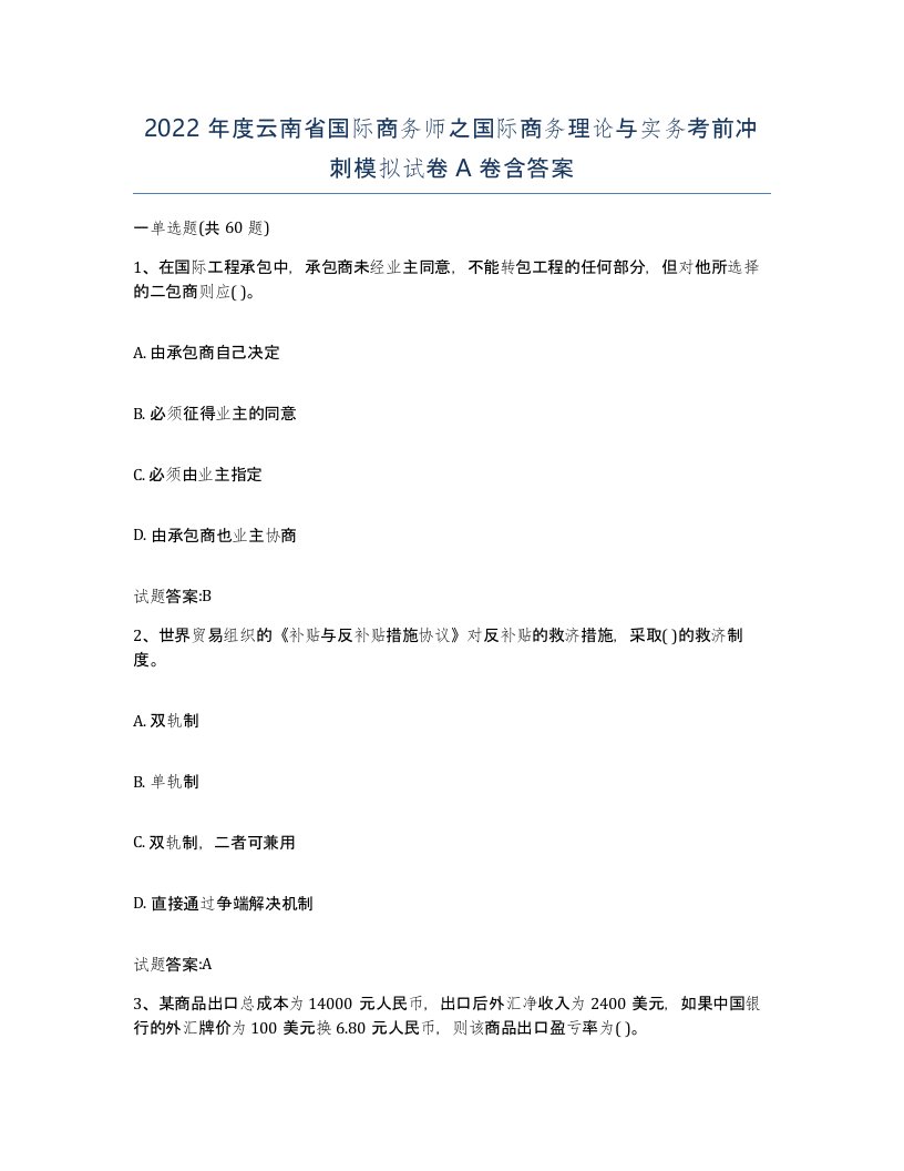 2022年度云南省国际商务师之国际商务理论与实务考前冲刺模拟试卷A卷含答案