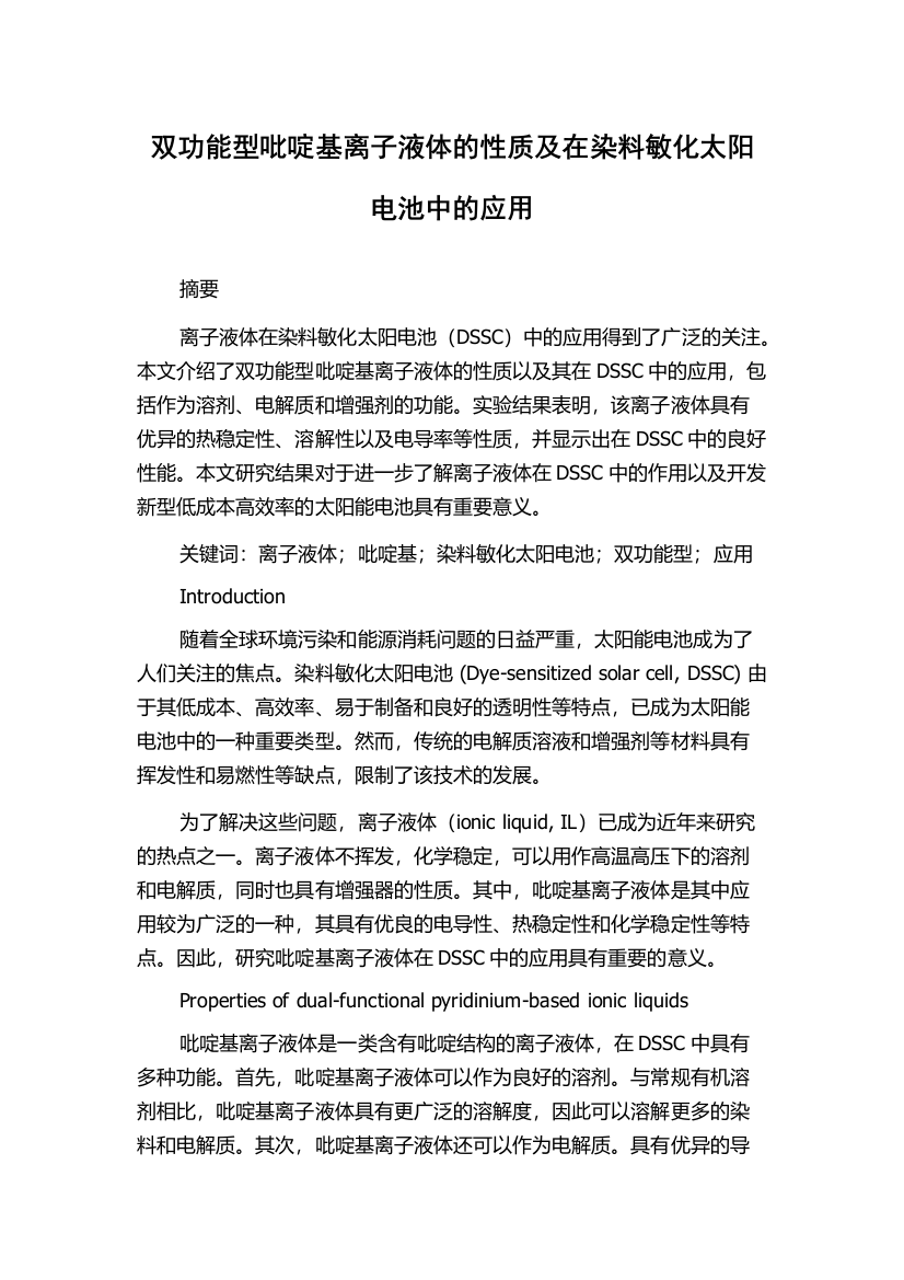 双功能型吡啶基离子液体的性质及在染料敏化太阳电池中的应用