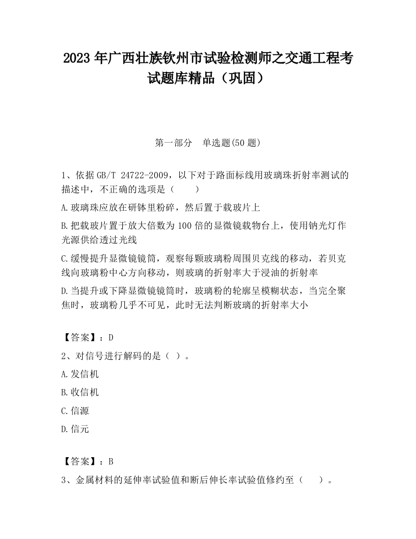 2023年广西壮族钦州市试验检测师之交通工程考试题库精品（巩固）