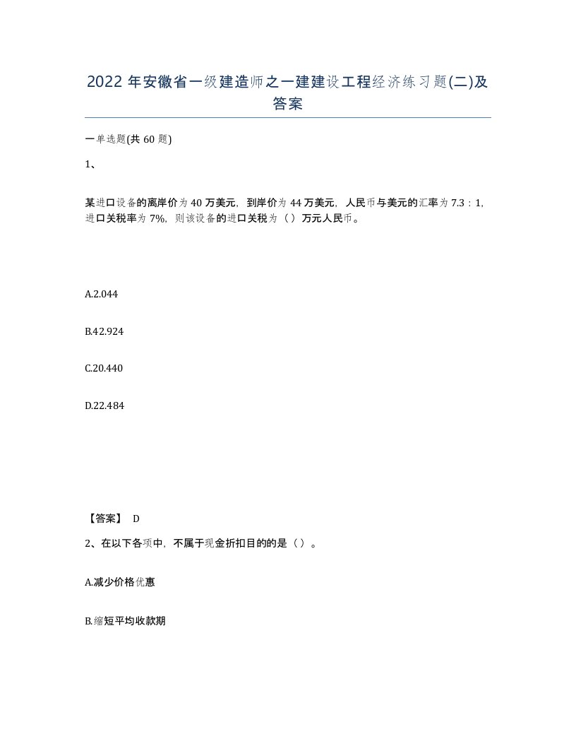 2022年安徽省一级建造师之一建建设工程经济练习题二及答案