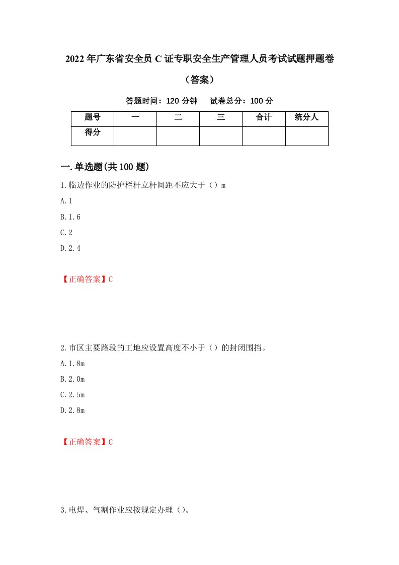 2022年广东省安全员C证专职安全生产管理人员考试试题押题卷答案第97版