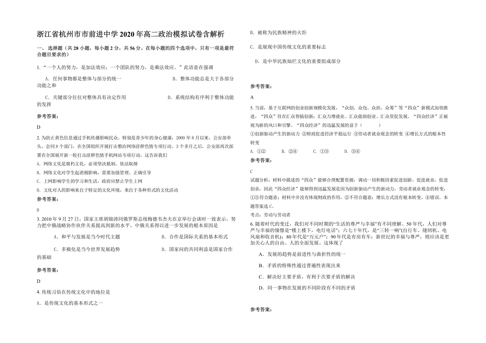 浙江省杭州市市前进中学2020年高二政治模拟试卷含解析