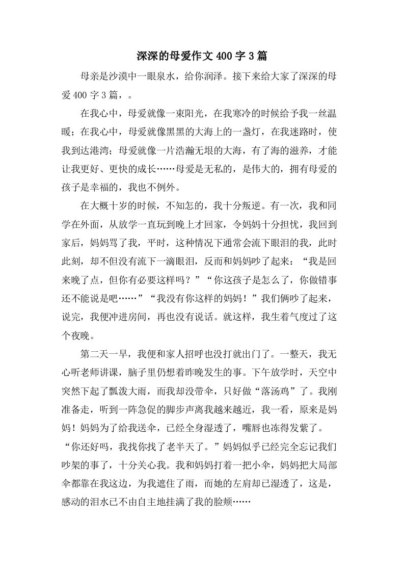 深深的母爱作文400字3篇