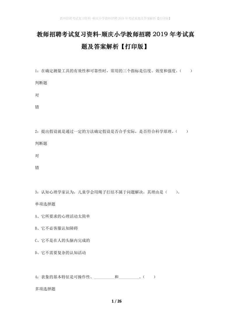 教师招聘考试复习资料-顺庆小学教师招聘2019年考试真题及答案解析打印版